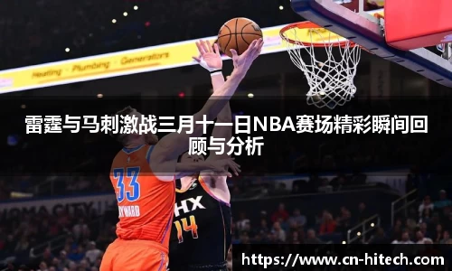 雷霆与马刺激战三月十一日NBA赛场精彩瞬间回顾与分析