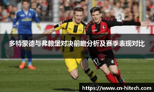 多特蒙德与弗赖堡对决前瞻分析及赛季表现对比