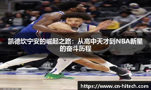 凯德坎宁安的崛起之路：从高中天才到NBA新星的奋斗历程