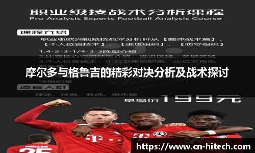 摩尔多与格鲁吉的精彩对决分析及战术探讨