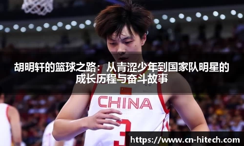 胡明轩的篮球之路：从青涩少年到国家队明星的成长历程与奋斗故事