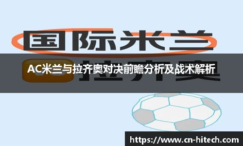 AC米兰与拉齐奥对决前瞻分析及战术解析