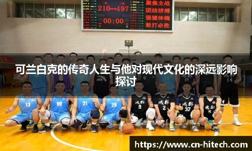 可兰白克的传奇人生与他对现代文化的深远影响探讨