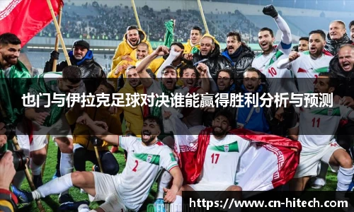 也门与伊拉克足球对决谁能赢得胜利分析与预测