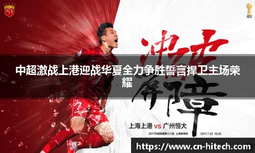 中超激战上港迎战华夏全力争胜誓言捍卫主场荣耀