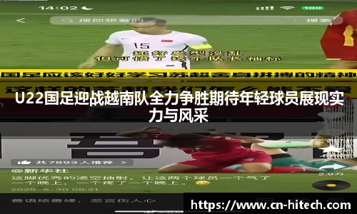U22国足迎战越南队全力争胜期待年轻球员展现实力与风采