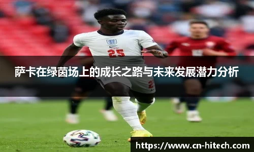 萨卡在绿茵场上的成长之路与未来发展潜力分析
