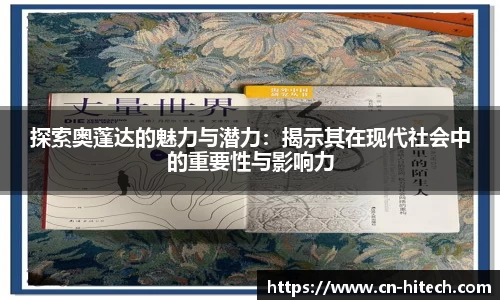 探索奥蓬达的魅力与潜力：揭示其在现代社会中的重要性与影响力